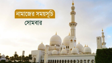 নামাজের সময়সূচি: ১৬ সেপ্টেম্বর ২০২৪ ইং